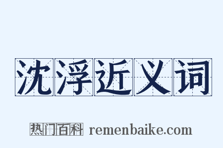 沈浮近义词是什么意思的图片